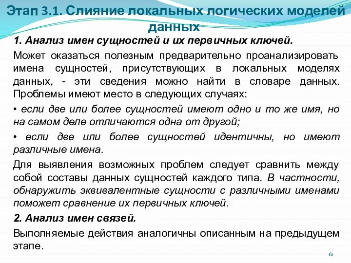 Этап 3.1. Слияние локальных логических моделей данных 1. Анализ имен сущностей