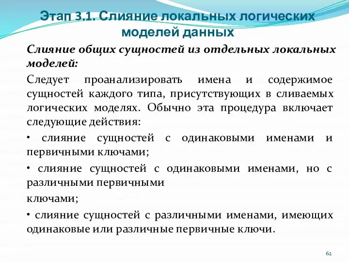 Этап 3.1. Слияние локальных логических моделей данных Слияние общих сущностей из