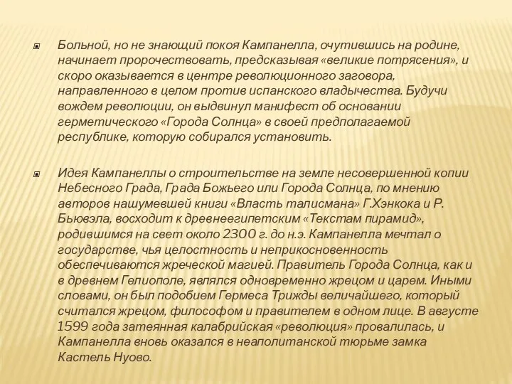 Больной, но не знающий покоя Кампанелла, очутившись на родине, начинает пророчествовать,