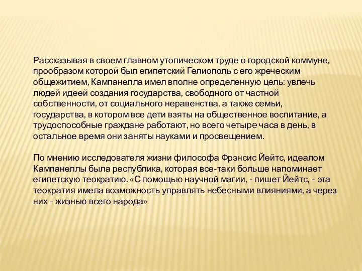 Рассказывая в своем главном утопическом труде о городской коммуне, прообразом которой