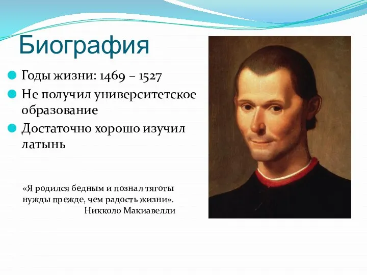 Биография Годы жизни: 1469 – 1527 Не получил университетское образование Достаточно