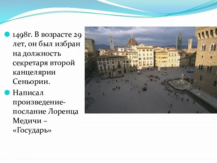 1498г. В возрасте 29 лет, он был избран на должность секретаря