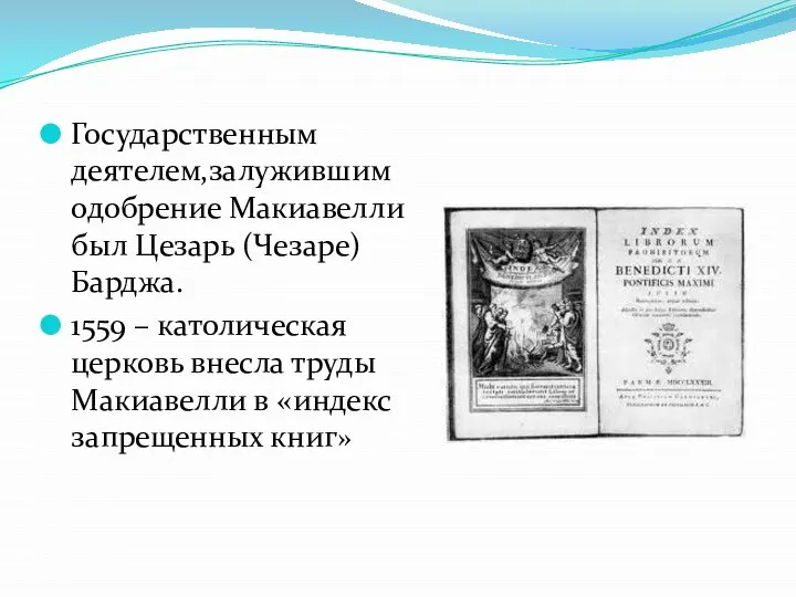 Государственным деятелем,залужившим одобрение Макиавелли был Цезарь (Чезаре) Барджа. 1559 – католическая