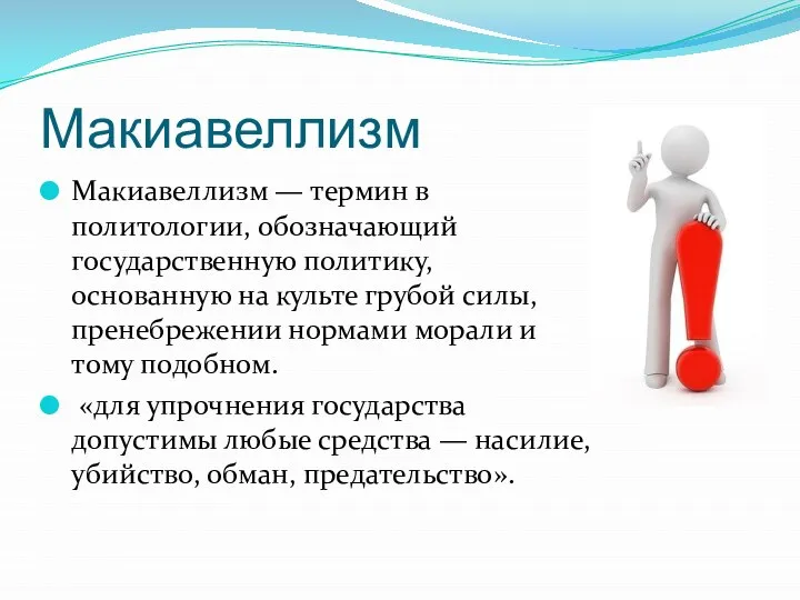 Макиавеллизм Макиавеллизм — термин в политологии, обозначающий государственную политику, основанную на