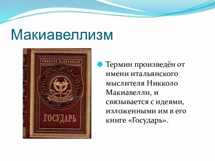 Макиавеллизм Термин произведён от имени итальянского мыслителя Никколо Макиавелли, и связывается