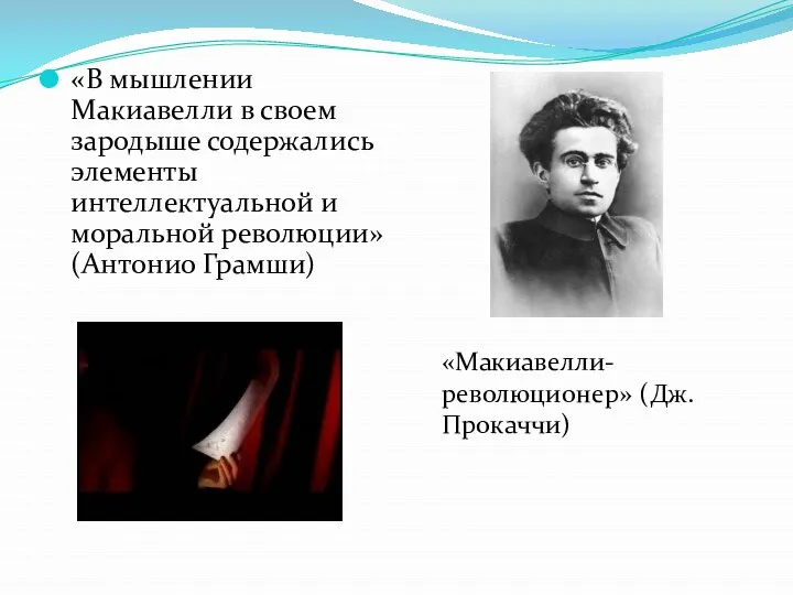 «В мышлении Макиавелли в своем зародыше содержались элементы интеллектуальной и моральной