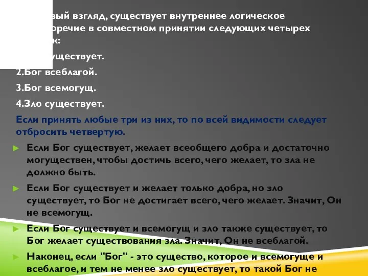 На первый взгляд, существует внутреннее логическое противоречие в совместном принятии следующих