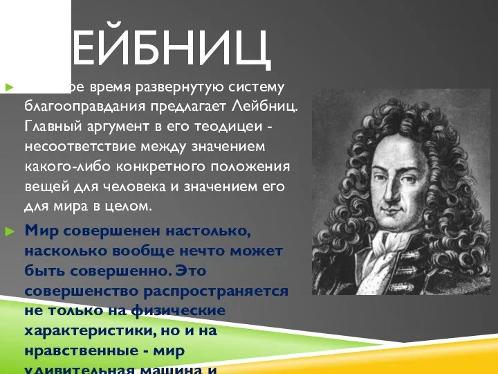 ЛЕЙБНИЦ В Новое время развернутую систему благооправдания предлагает Лейбниц. Главный аргумент