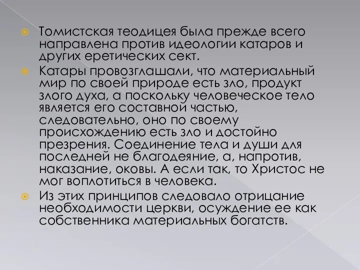 Томистская теодицея была прежде всего направлена против идеологии катаров и других