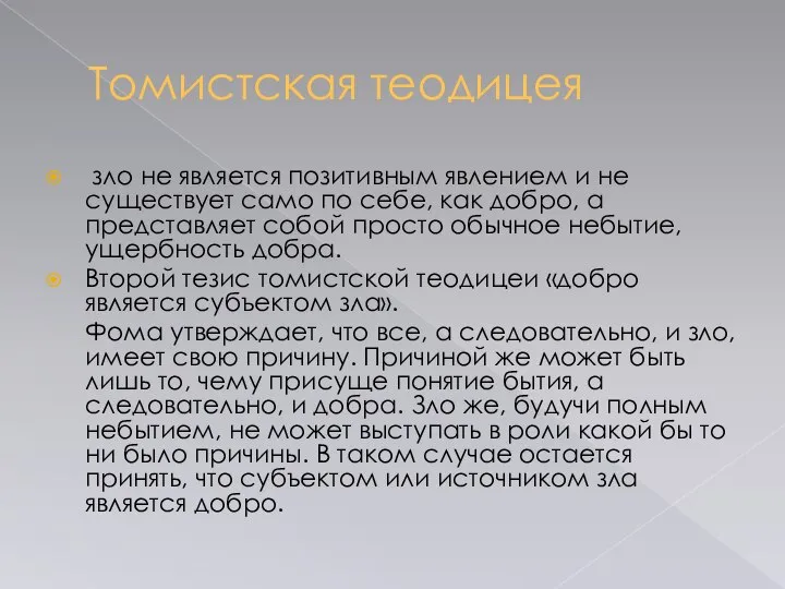 Томистская теодицея зло не является позитивным явлением и не существует само