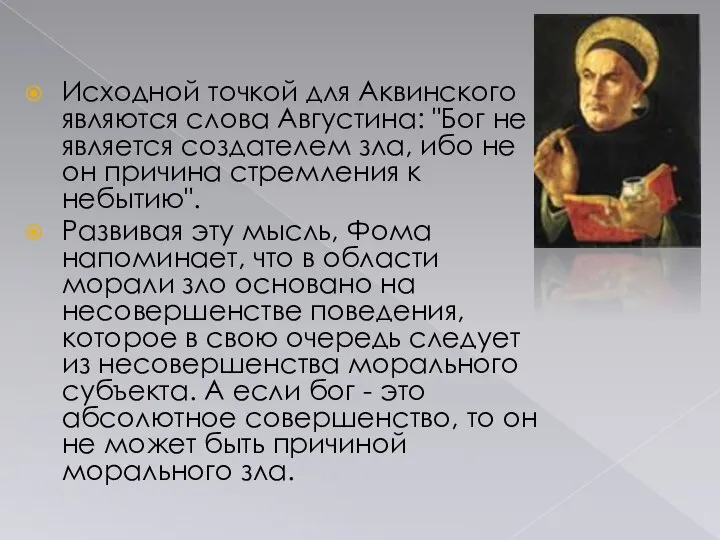 Исходной точкой для Аквинского являются слова Августина: "Бог не является создателем