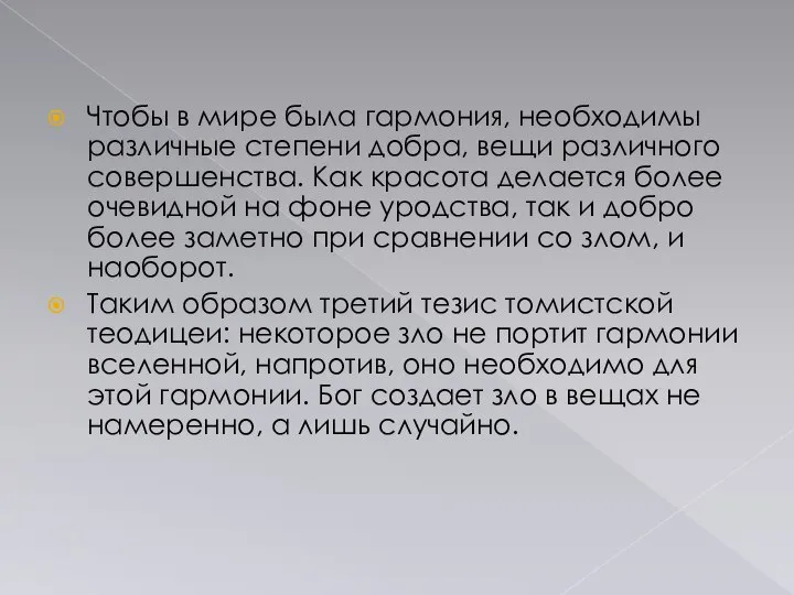 Чтобы в мире была гармония, необходимы различные степени добра, вещи различного