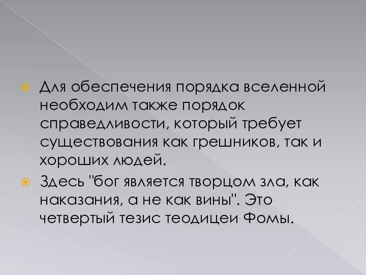 Для обеспечения порядка вселенной необходим также порядок справедливости, который требует существования