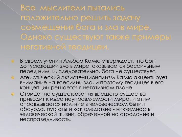 Все мыслители пытались положительно решить задачу совмещения бога и зла в