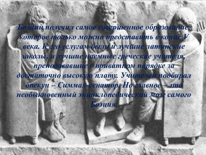 Боэций получил самое совершенное образование, которое только можно представить в конце