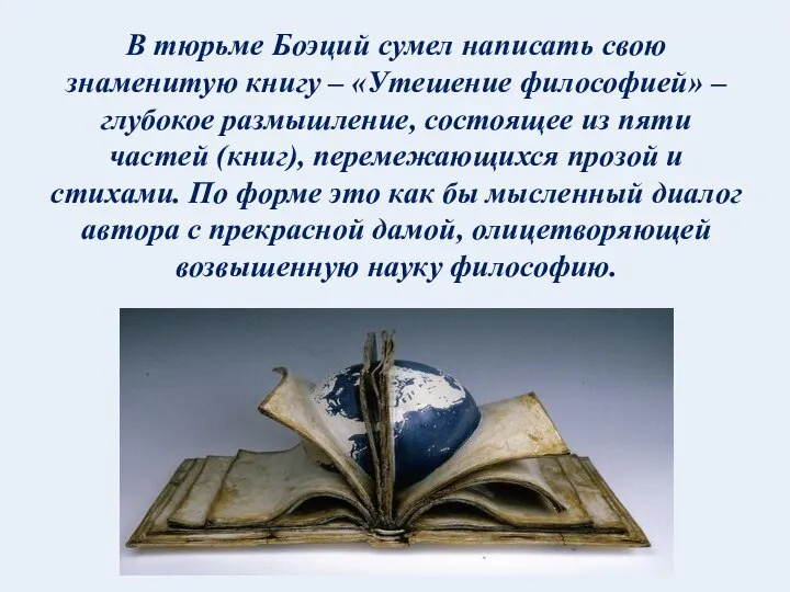 В тюрьме Боэций сумел написать свою знаменитую книгy – «Утешение философией»