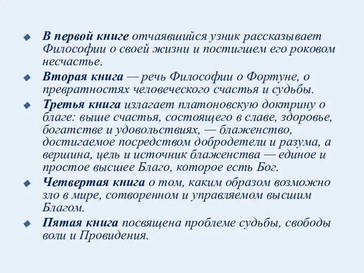 В первой книге отчаявшийся узник рассказывает Философии о своей жизни и