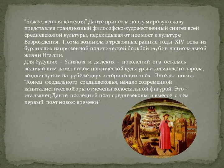 “Божественная комедия” Данте принесла поэту мировую славу, представляя грандиозный философско-художественный синтез