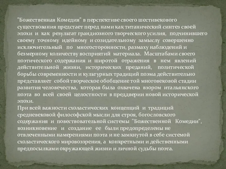 "Божественная Комедия" в перспективе своего шестивекового существования предстает перед нами как