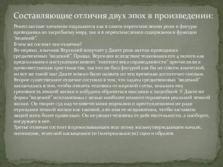 Составляющие отличия двух эпох в произведении: Ренессансные элементы ощущаются как в