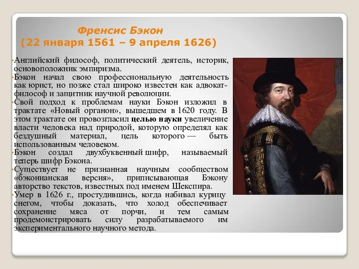 Френсис Бэкон (22 января 1561 – 9 апреля 1626) Английский философ,