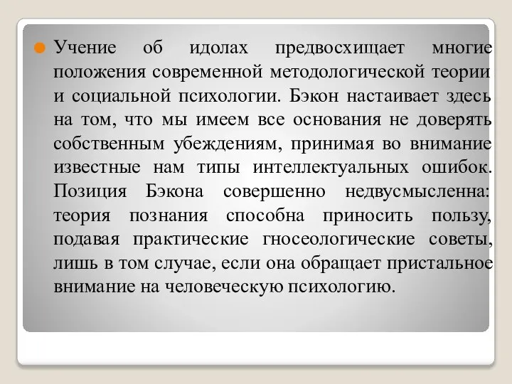 Учение об идолах предвосхищает многие положения современной методологической теории и социальной