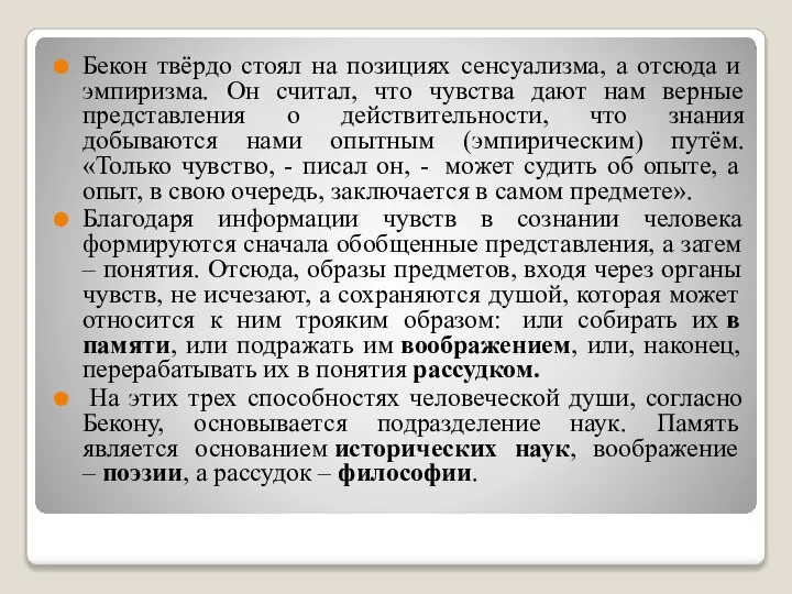 Бекон твёрдо стоял на позициях сенсуализма, а отсюда и эмпиризма. Он