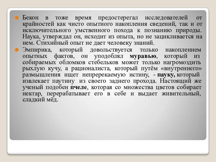 Бекон в тоже время предостерегал исследователей от крайностей как чисто опытного