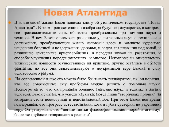 Новая Атлантида В конце своей жизни Бэкон написал книгу об утопическом