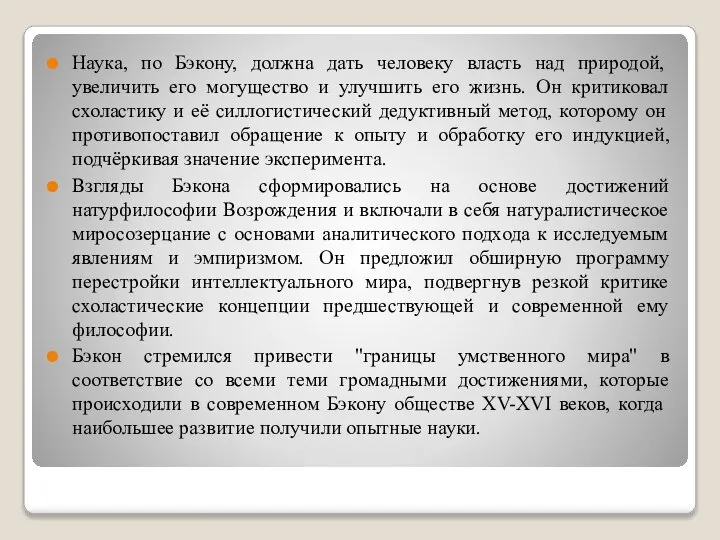 Наука, по Бэкону, должна дать человеку власть над природой, увеличить его