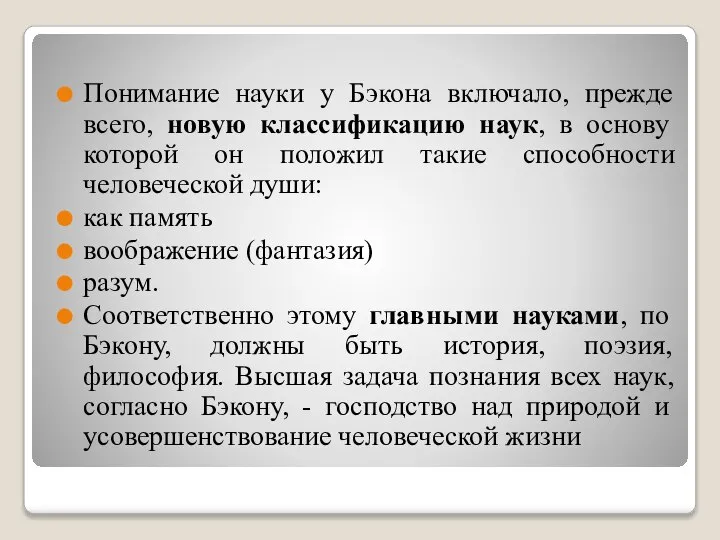 Понимание науки у Бэкона включало, прежде всего, новую классификацию наук, в