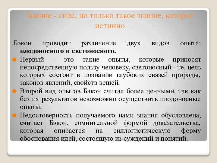 Знание - сила, но только такое знание, которое истинно Бэкон проводит