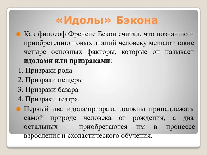 «Идолы» Бэкона Как философ Френсис Бекон считал, что познанию и приобретению