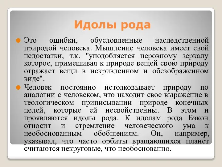 Идолы рода Это ошибки, обусловленные наследственной природой человека. Мышление человека имеет