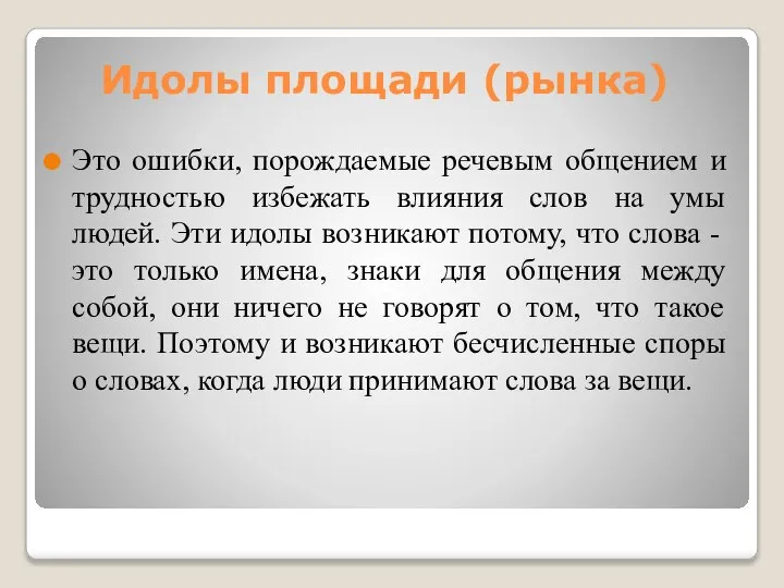 Идолы площади (рынка) Это ошибки, порождаемые речевым общением и трудностью избежать