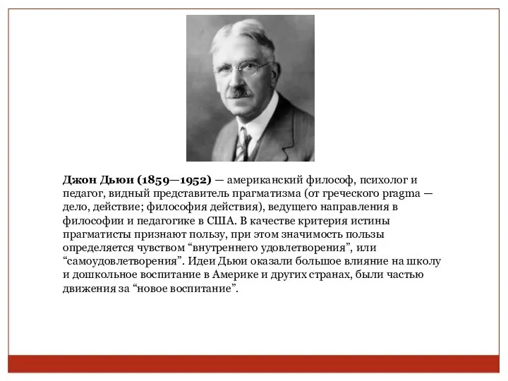 Джон Дьюи (1859—1952) — американский философ, психолог и педагог, видный представитель