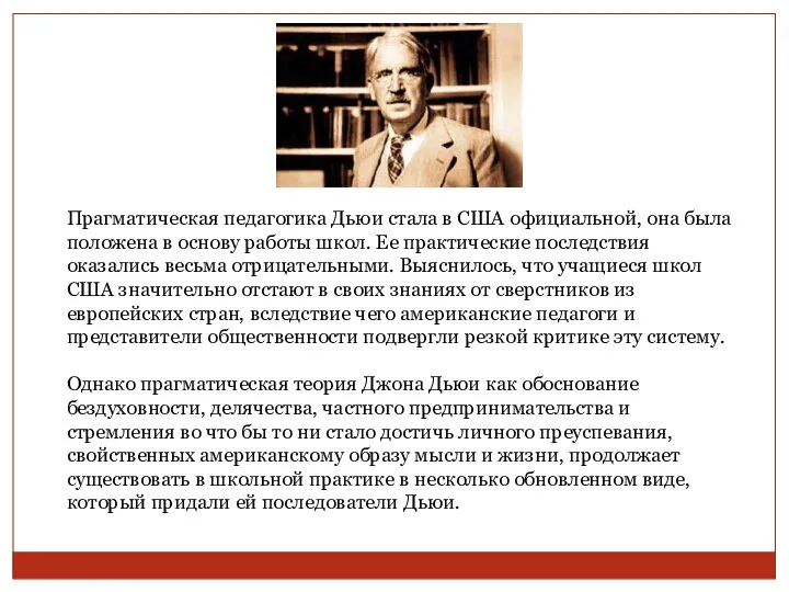 Прагматическая педагогика Дьюи стала в США официальной, она была положена в