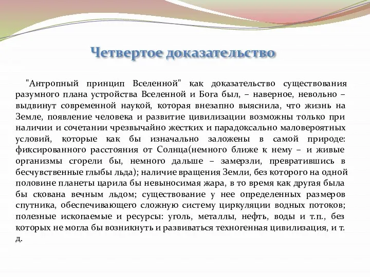 Четвертое доказательство "Антропный принцип Вселенной" как доказательство существования разумного плана устройства