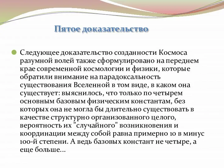 Следующее доказательство созданности Космоса разумной волей также сформулировано на переднем крае