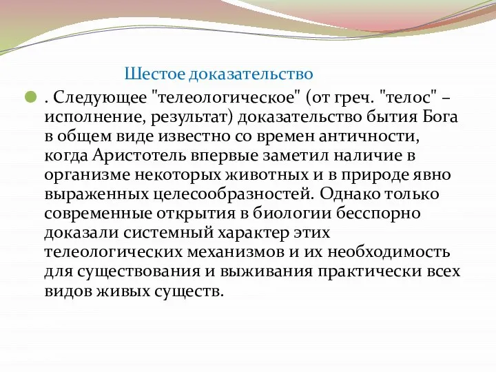 Шестое доказательство . Следующее "телеологическое" (от греч. "телос" – исполнение, результат)