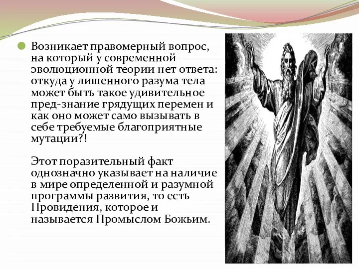 Возникает правомерный вопрос, на который у современной эволюционной теории нет ответа: