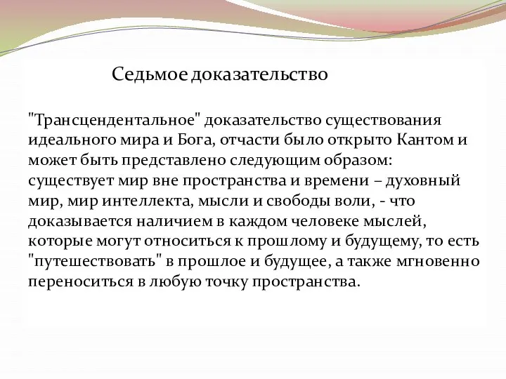 Седьмое доказательство "Трансцендентальное" доказательство существования идеального мира и Бога, отчасти было