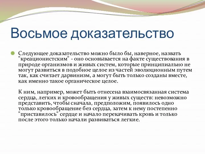 Восьмое доказательство Следующее доказательство можно было бы, наверное, назвать "креационистским" -