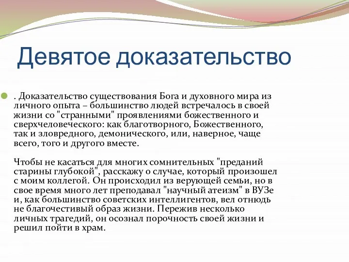 Девятое доказательство . Доказательство существования Бога и духовного мира из личного