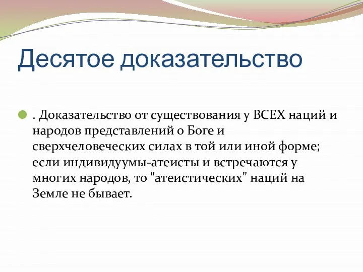 Десятое доказательство . Доказательство от существования у ВСЕХ наций и народов