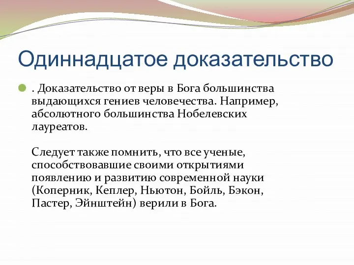 Одиннадцатое доказательство . Доказательство от веры в Бога большинства выдающихся гениев