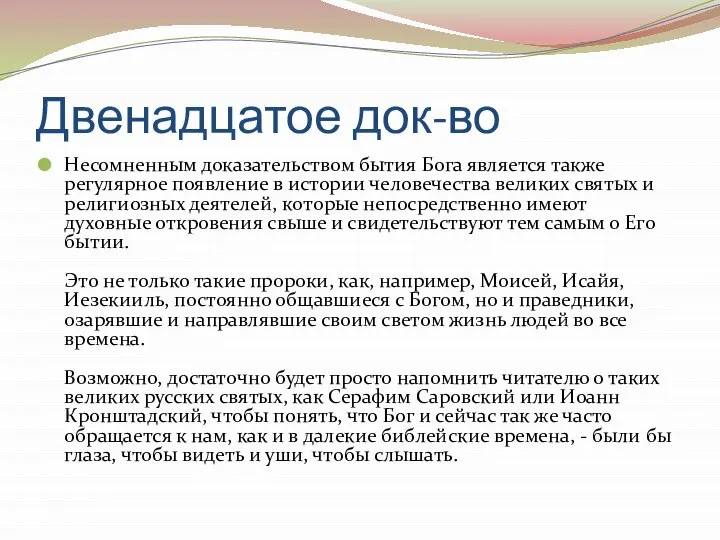 Двенадцатое док-во Несомненным доказательством бытия Бога является также регулярное появление в