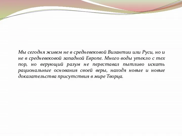 Мы сегодня живем не в средневековой Византии или Руси, но и