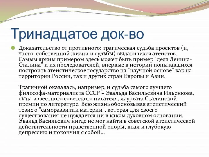 Тринадцатое док-во Доказательство от противного: трагическая судьба проектов (и, часто, собственной