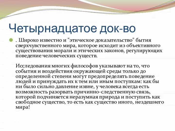 Четырнадцатое док-во . Широко известно и "этическое доказательство" бытия сверхчувственного мира,